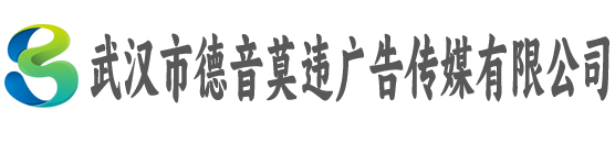 武汉市德音莫违广告传媒有限公司